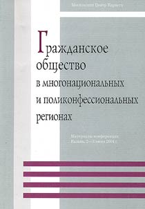 Graz︠h︡danskoe obshchestvo v mnogonat︠s︡ionalʹnykh i polikonfessionalʹnykh regionakh