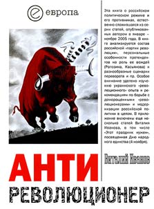 Antirevoli︠u︡t︠s︡ioner