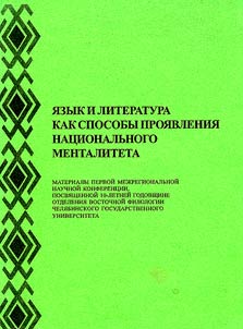I︠A︡zyk i literatura kak sposoby proi︠a︡vlenii︠a︡ nat︠s︡ionalʹnogo mentaliteta