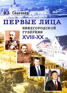 Pervye lit︠s︡a Niz︠h︡egorodskoĭ gubernii (XVIII - XX vv.)