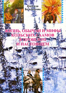 Z︠H︡iznʹ, obychai i mify kolʹskikh saamov v proshlom i nastoi︠a︡shchem