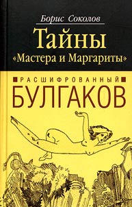 Rasshifrovannyĭ Bulgakov. Taĭny "Mastera i Margarity"