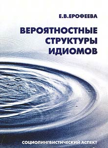 Veroi︠a︡tnye struktury idiomov