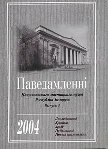 Reports of the National Art Museum of the Republic of Belarus