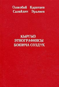 Кыргыз этнографиясы боюнча сөздүк