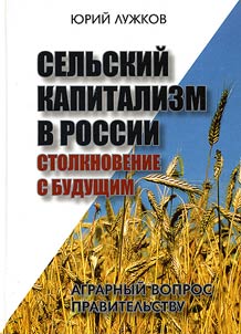 Selʹskiĭ kapitalizm v Rossii: stolknovenie s budushchim. Agrarnyĭ vopros pravitelʹstvu