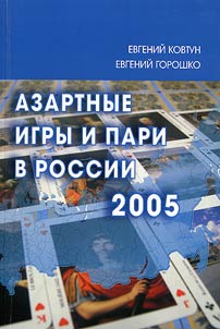 Azartnye igry i pari v Rossii - 2005