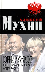 I︠u︡riĭ Luz︠h︡kov i sistema moskovskikh oligarkhov