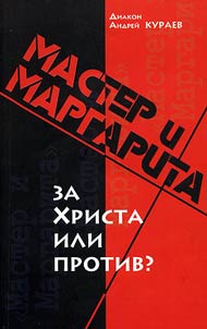 "Master and Margaret": For Christ or Against?