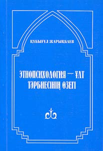 Этнопсихология - ұлт тәрбиесінің өзегі