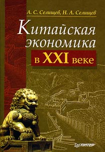 Kitaĭskai︠a︡ ekonomika v XXI veke