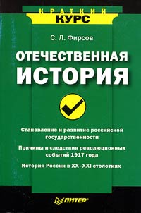 Otechestvennai︠a︡ istorii︠a︡. Kratkiĭ kurs