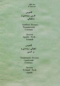 Луғати Арабӣ-Русӣ-Тоҷикӣ, Луғати Тоҷикӣ-Русӣ-Арабӣ