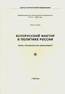 Belorusskiĭ faktor v politike Rossii. Soi︠u︡z, ekspansii︠a︡ ili revoli︠u︡t︠s︡ii︠a︡?