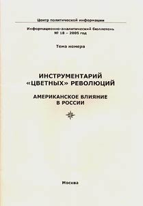 Instrumentariĭ "t︠s︡vetnykh" revoli︠u︡t︠s︡iĭ. Amerikanskoe vlii︠a︡nie v Rossii