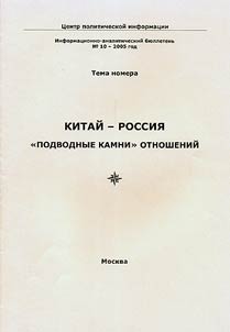 Kitaĭ - Rossii︠a︡. "Podvodnye kamni" otnosheniĭ