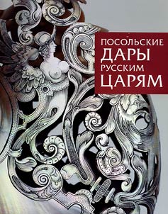 "In Confirmation of Friendship..." Ambassadorial Gifts to the Russian Tsars