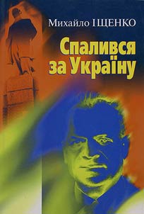 Спалився за Україну