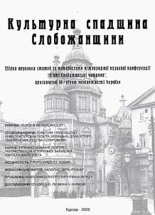 Культурна спадщина Слобожанщини