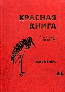 Krasnai︠a︡ kniga Respubliki Mari-El. Redkie i ischezai︠u︡shchie vidy z︠h︡ivotnykh