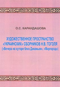 Khudoz︠h︡estvennoe prostranstvo "ukrainskikh" sbornikov N.V. Gogoli︠a︡ ("Vechera na khutore bliz Dikanʹki", "Mirgorod")