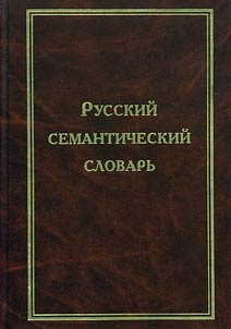 Russkiĭ semanticheskiĭ slovarʹ. Tolkovyĭ slovarʹ, sistematizirovannyĭ po klassam slov i znacheniĭ