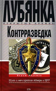 Контрразведка. Щит и меч против Абвера и ЦРУ
