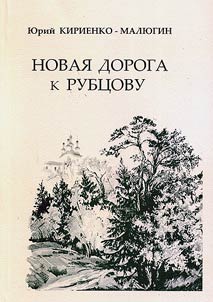 Новая дорога к Рубцову