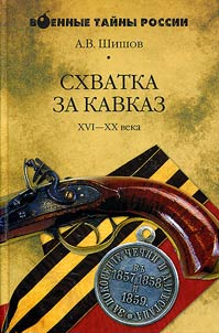 Skhvatka za Kavkaz. XVI - XX veka