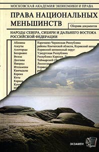Prava nat︠s︡ionalʹnykh menʹshinstv. Narody Severa, Sibiri i Dalʹnego Vostoka Rossiĭskoĭ Federat︠s︡ii