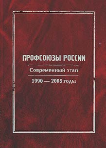 Profsoi︠u︡zy Rossii: sovremennyĭ etap. 1990-2005 gody