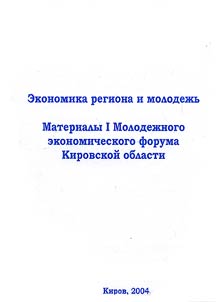 Ekonomika regiona i molodez︠h︡ʹ