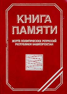 Kniga pami︠a︡ti z︠h︡ertv politicheskikh repressiĭ Respubliki Bashkortostan