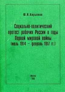 Sot︠s︡ialʹno-politicheskiĭ protest rabochikh Rossii v gody Pervoĭ mirovoĭ voĭny (ii︠u︡lʹ 1914 - fevralʹ 1917 gg.)