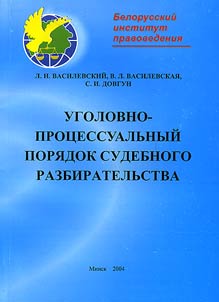 Ugolovno-prot︠s︡essualʹnyĭ pori︠a︡dok sudebnogo razbiratelʹstva