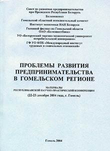 Problemy razvitii︠a︡ predprinimatelʹstva v Gomelʹskom regione