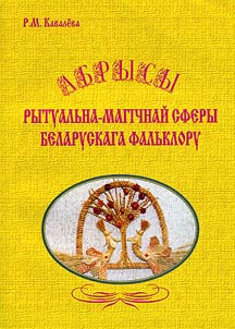 Абрысы рытуальна-магiчнай сферы беларускага фальклору