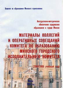 Материалы коллегий и оперативных совещаний комитета по образованию Минского городского исполнительного комитета (2004/2005 учебный год)