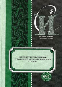 Literaturnye pami︠a︡tniki tobolʹskogo arkhiereĭskogo doma XVII veka
