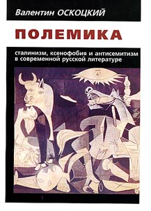 Polemika. Stalinizm, ksenofobii︠a︡ i antisemitizm v sovremennoĭ russkoĭ literature