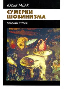 Sumerki shovinizma