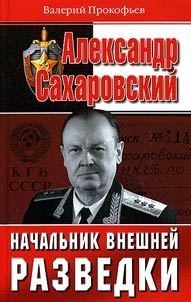 Aleksandr Sakharovskiĭ. Nachalʹnik vneshneĭ razvedki