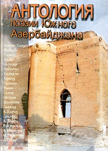Антология поэзии Южного Азербайджана