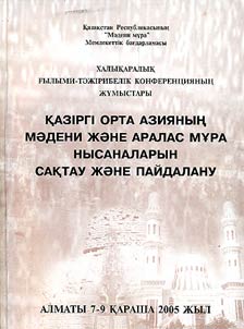 Qazīrgī orta azii︠a︡nyn︠g︡ mădeni z︠h︡ăne aralas mūra nysanalaryn saqtau z︠h︡ăne paĭdalanu (Almaty, 7-9 qarasha, 2005 z︠h︡yl)