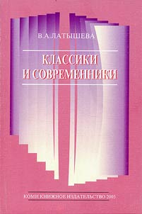 Klassiki i sovremenniki. Ctatʹi o literature