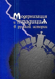 Modernizat︠s︡ii︠a︡ i tradit︠s︡ii︠a︡ v russkoĭ istorii