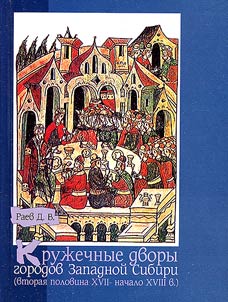 Kruz︠h︡echnye dvory gorodov Zapadnoĭ Sibiri (vtorai︠a︡ polovina XVII - nachalo XVIII v.)