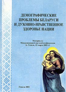 Demographic Problems of Belarus and Spiritual Health of the Nation