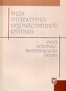 Vidy literaturno-khudoz︠h︡estvennoĭ kritiki