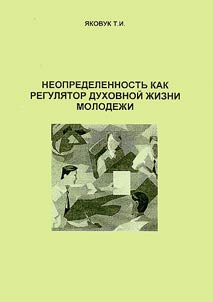 Neopredelennostʹ kak reguli︠a︡tor dukhovnoĭ z︠h︡izni molodez︠h︡i